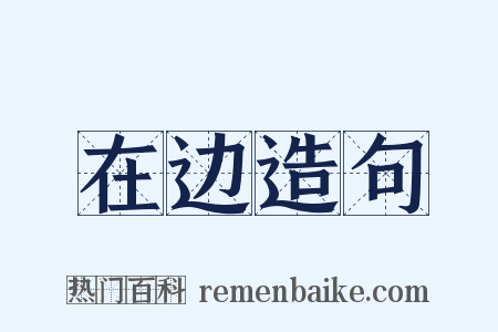 在边造句是什么意思的图片